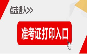 执业药师考试准考证打印入口10月6日开通