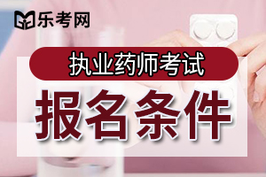 甘肃省2019年执业药师考试报名报名条件