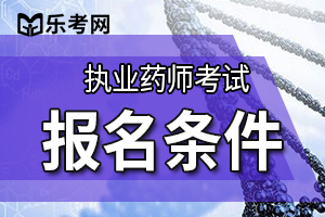 广东省2019年执业药师资格考试报考条件