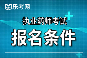 上海市2019年执业药师考试报考条件