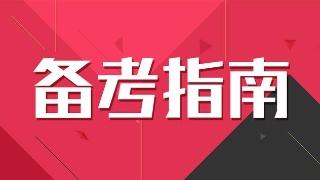 2019年经济师考试基础阶段你准备的如何了？