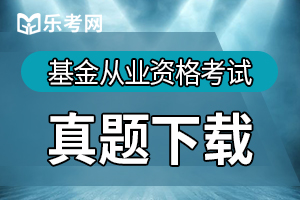 基金从业《基金法律法规》习题：内部控制机制