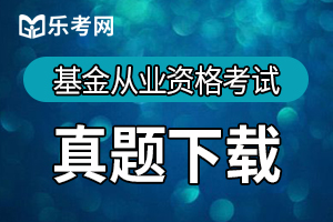 基金从业《基金法律法规》习题：内部控制的目标和原则