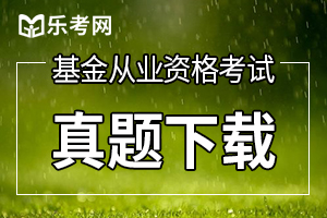 基金从业《基金法律法规》习题：治理结构