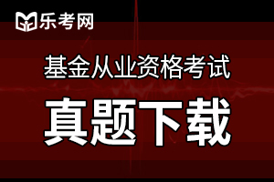 基金从业《基金法律法规》习题：募投资基金销售行为规范