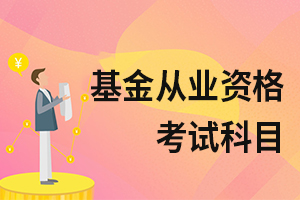 基金从业资格考试不同人群怎么选报考科目？