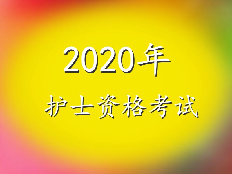 执业护士考试《实践能力》摸底自测题（1）