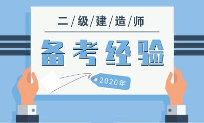 二级建造师《建筑工程管理与实务》高频考点攻略