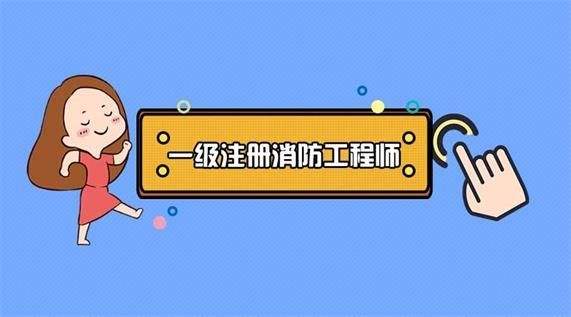 2019年一级消防工程师技术实务复习重点(二)