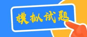 临床执业医师资格考试备考基础试题(一)