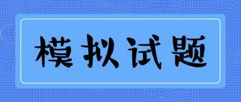 临床执业医师资格考试备考基础试题（三）