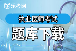 2012年临床执业医师资格考试试题及答案2