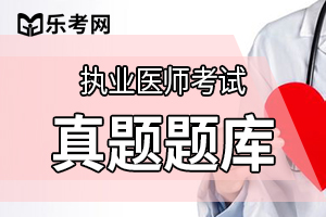 2012年临床执业医师资格考试试题及答案3