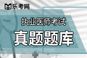 2012年临床执业医师资格考试试题及答案4