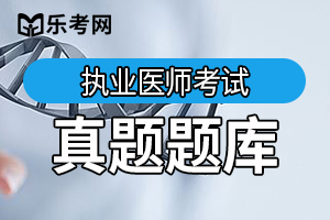 2012年临床执业医师资格考试试题及答案5