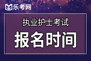 2020年护士资格证考试报名时间