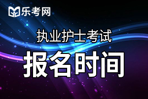 近三年执业护士考试报名时间