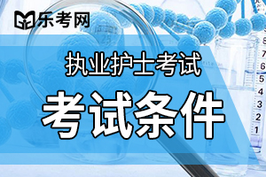 药学专业可以报考护士资格考试了？