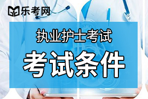 中国卫生人才网：2020年护士资格考试报名条件