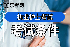 2020年护士资格考试报考条件及所需材料有哪些？