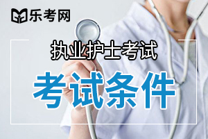 广东2020年护士资格考试报名条件都有什么？