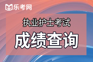 护士资格考试成绩可以保留多久？