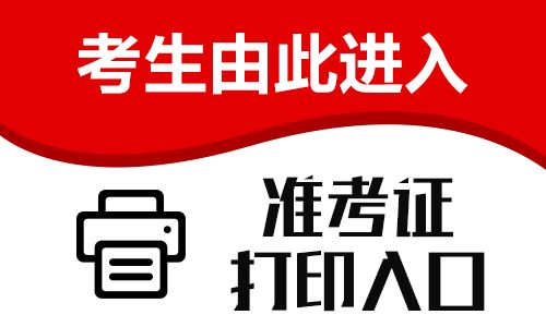 护士资格考试准考证打印入口：中国卫生人才网