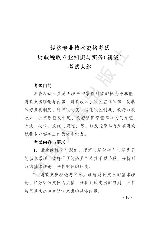 2019初级经济师财政税收考试大纲