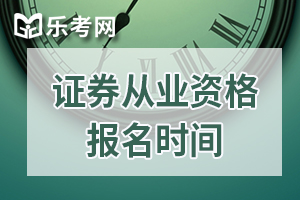 2019年第六次全国证券从业资格考试报名时间公布了吗？