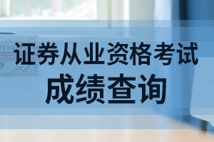 证券从业资格成绩打印流程是什么？