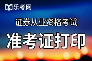 证券从业资格证准考证打印怎么打印？