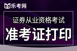 证券从业资格考试准考证可以打印了吗？