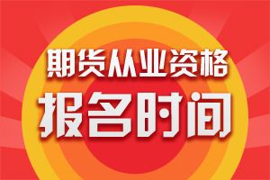 2019年第五次期货从业资格考试报名时间为9月18日至10月22日