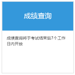 期货从业资格考试成绩查询入口：中国期货业协会