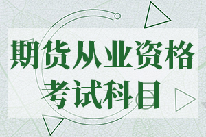 2019年期货从业资格考试科目已公布