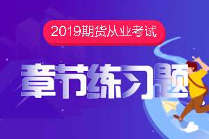 期货从业资格考试模拟练习：期货基础知识模拟试题(4)