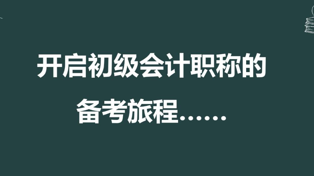 2020年初级会计职称备考阶段为什么要做历年真题?