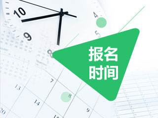 2020年度全国初级会计职称报名时间为2019年11月1日至30日