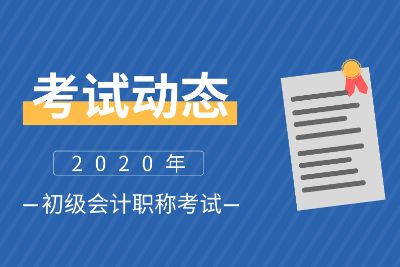 2019年阜阳市初级会计职称证书领取时间10月8日至12月8日