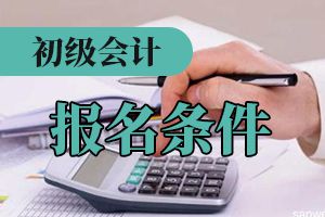 2020年初级会计职称考试报名时间预计通知