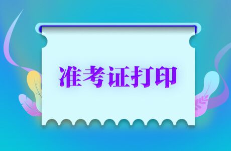 安徽初级会计准考证打印入口你知道吗？