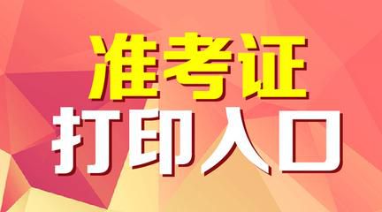 四川初级会计准考证打印入口是什么？