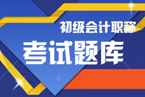 初级会计职称《初级会计实务》章节练习题：第一章第一节会计概述