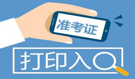 2019年广西中级会计职称准考证打印时间