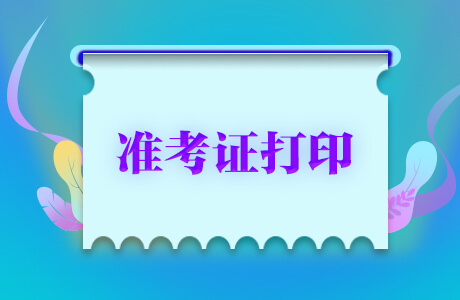 2019年吉林省中级会计职称准考证打印时间