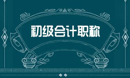 初级会计考试报名入口是什么？