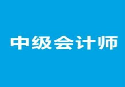 2019年中级会计师《中级会计实务》试题及答案1