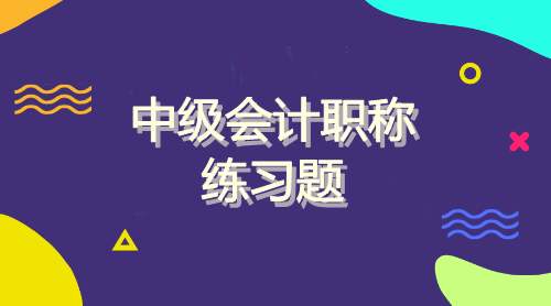 中级会计职称考试《经济法》章节考点习题