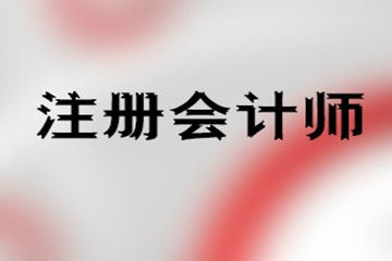 北京市公布领取执业注册会计师证书的通知