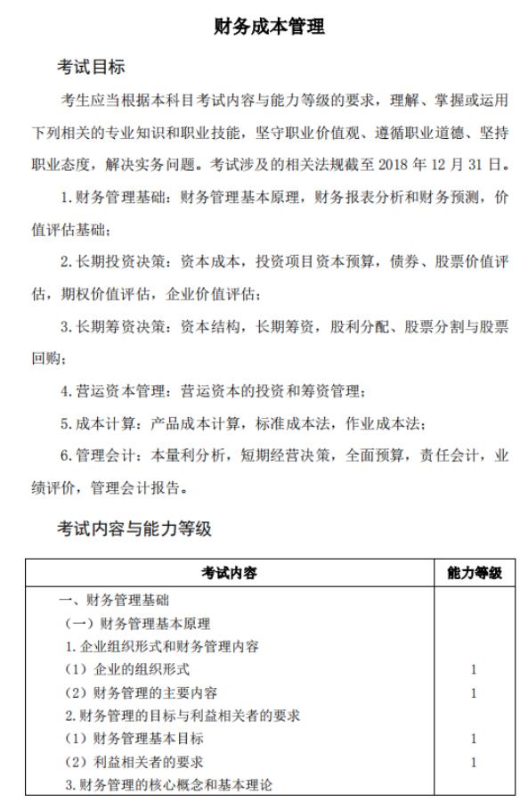 2019年注会财管考试大纲发布了吗？